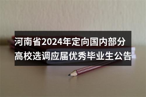 河南省2024年定向国内部分高校选调应届优秀毕业生公告 图片