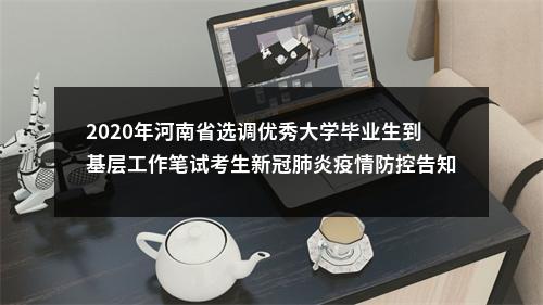2020年河南省选调优秀大学毕业生到基层工作笔试考生新冠肺炎疫情防控告知暨承诺书 图片