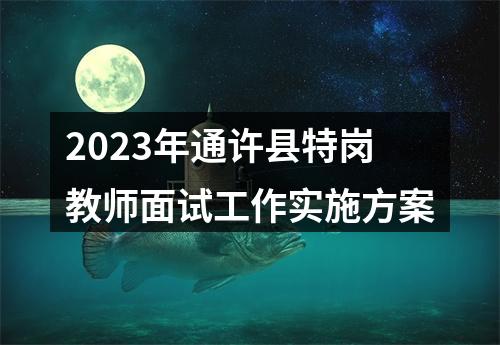 2023年通许县特岗教师面试工作实施方案 图片