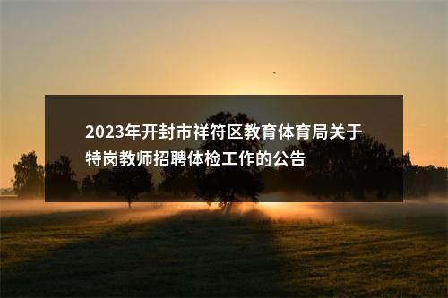 2023年开封市祥符区教育体育局关于特岗教师招聘体检工作的公告 图片