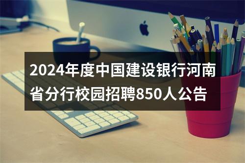 2024年度中国建设银行河南省分行校园招聘850人公告 图片