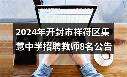 2024年开封市祥符区集慧中学招聘教师8名公告 图片