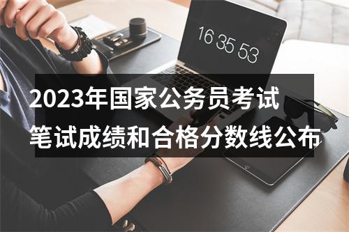 2023年国家公务员考试笔试成绩和合格分数线公布 图片