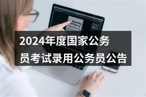2024年度国家公务员考试录用公务员公告 图片