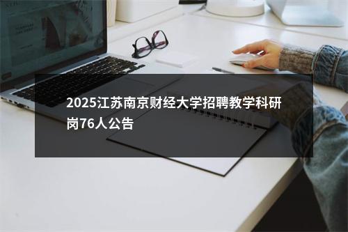 2022江苏常州市武进区妇幼保健计划生育中心选调1人公告                进入阅读模式 图片