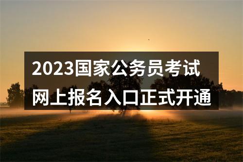 关于河南省2022年统一考试录用公务员和公开遴选公务员申请笔试退费的公告 图片