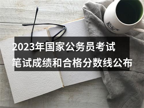 2023年国家公务员考试笔试成绩和合格分数线公布 图片