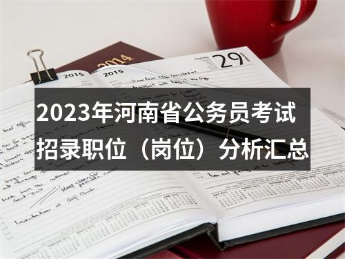2023年度国考补充录用公务员3249人报名即将开始 图片
