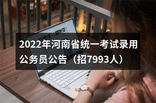 2022年河南省统一考试录用公务员公告（招7993人） 图片