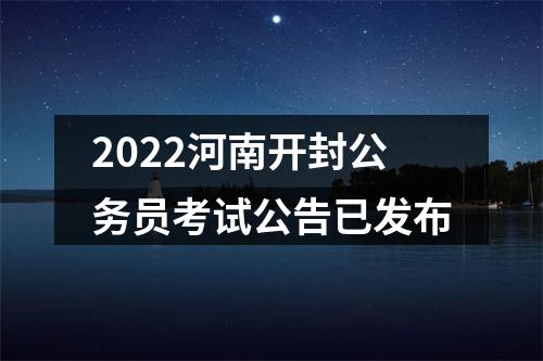2022河南开封公务员考试公告已发布 图片