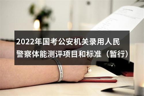 2022年国考公安机关录用人民警察体能测评项目和标准（暂行） 图片