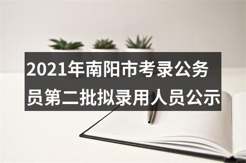 2021年南阳市考录公务员第二批拟录用人员公示 图片
