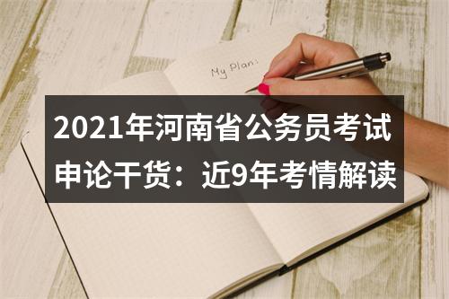 2021年度中央机关及其直属机构考试录用公务员笔试网上确认及准考证打印须知（河南考区） 图片