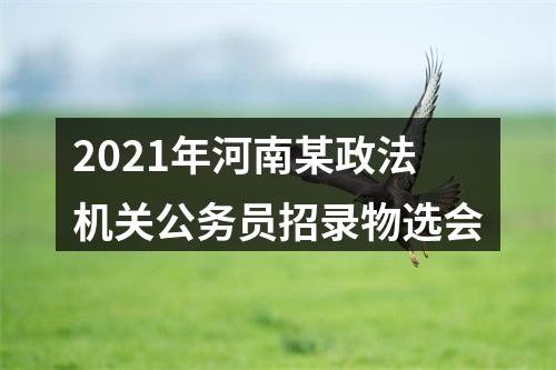 2021年河南某政法机关公务员招录物选会 图片