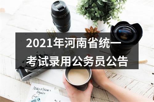2021年河南省统一考试录用公务员公告 图片