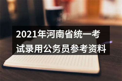 2021年河南省统一考试录用公务员参考资料 图片