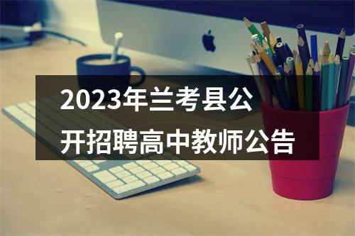2023年兰考县公开招聘高中教师公告 图片