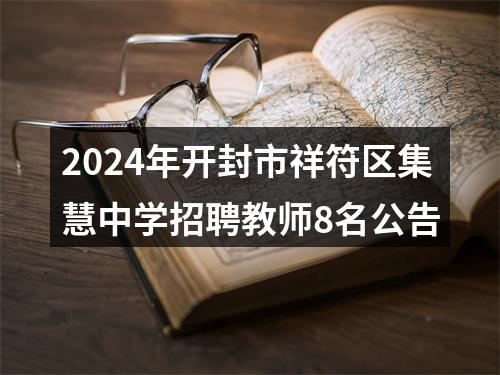 2024年开封市祥符区集慧中学招聘教师8名公告 图片