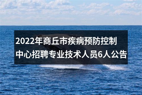 2022年商丘市疾病预防控制中心招聘专业技术人员6人公告 图片