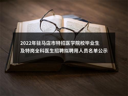 2022年驻马店市特招医学院校毕业生及特岗全科医生招聘拟聘用人员名单公示 图片