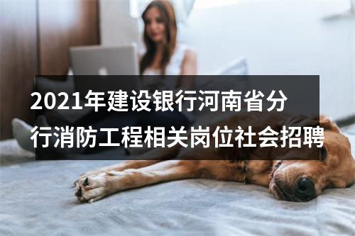 2021年建设银行河南省分行消防工程相关岗位社会招聘 图片