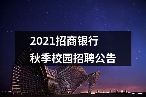 2021招商银行秋季校园招聘公告 图片