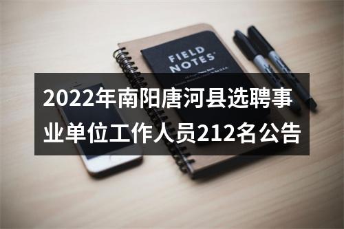 2022年南阳唐河县选聘事业单位工作人员212名公告 图片