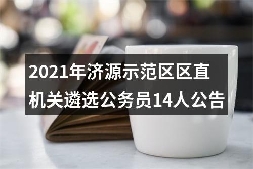 2021年济源示范区区直机关遴选公务员14人公告 图片
