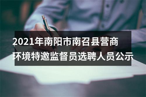 2021年南阳市南召县营商环境特邀监督员选聘人员公示 图片