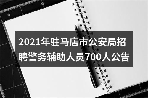 2021年驻马店市公安局招聘警务辅助人员700人公告 图片