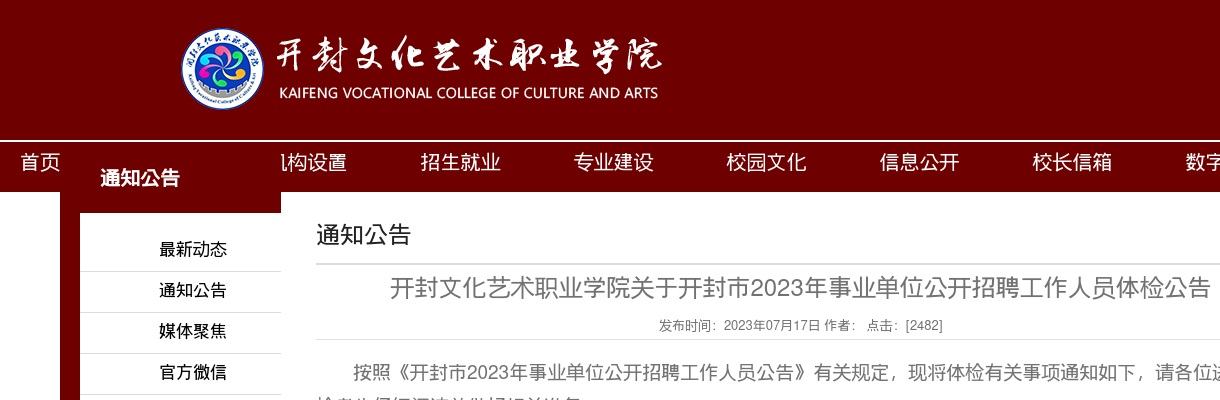 2023年开封文化艺术职业学院关于开封市事业单位公开招聘工作人员体检公告 图片