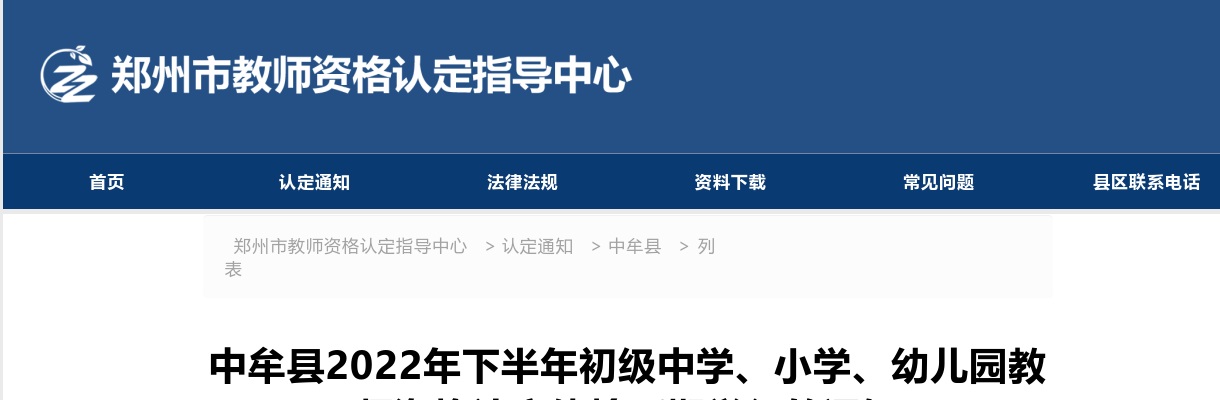 2022年郑州中牟县下半年初级中学、小学、幼儿园教师资格认定体检延期举行的通知 图片