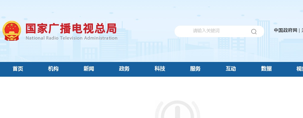 2023国家广播电视总局考试录用公务员3公告 图片
