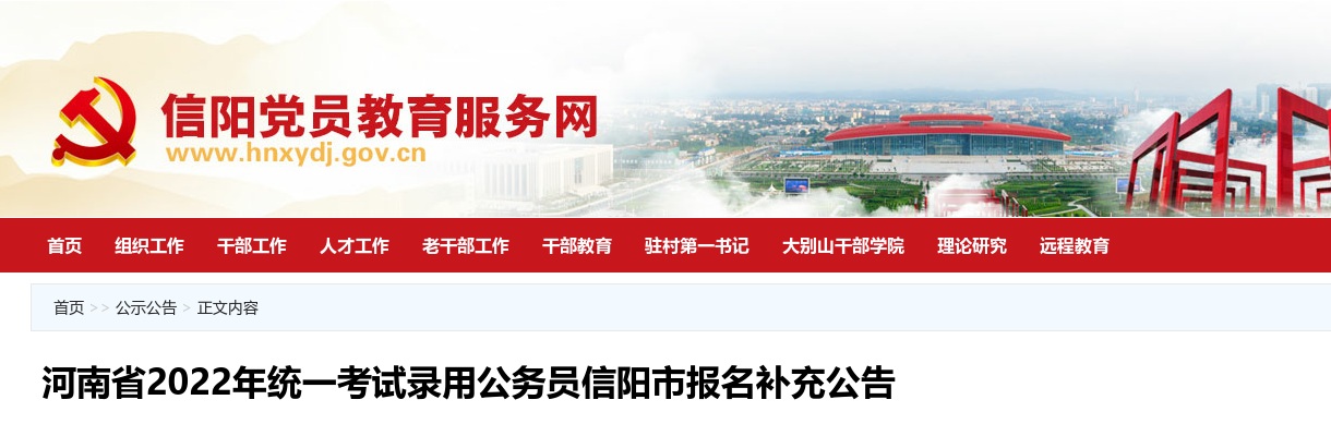 河南省2022年统一考试录用公务员信阳市报名补充公告 图片