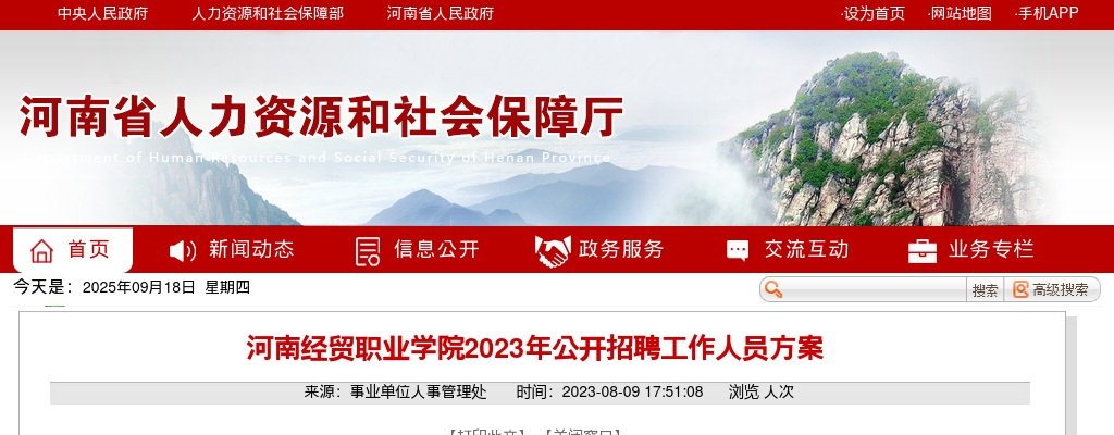 2023年河南经贸职业学院招聘30人公告 图片