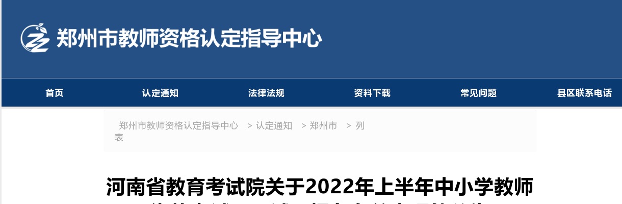 河南省教育考试院关于2022年上半年中小学教师资格考试（面试）报名有关事项的公告 图片