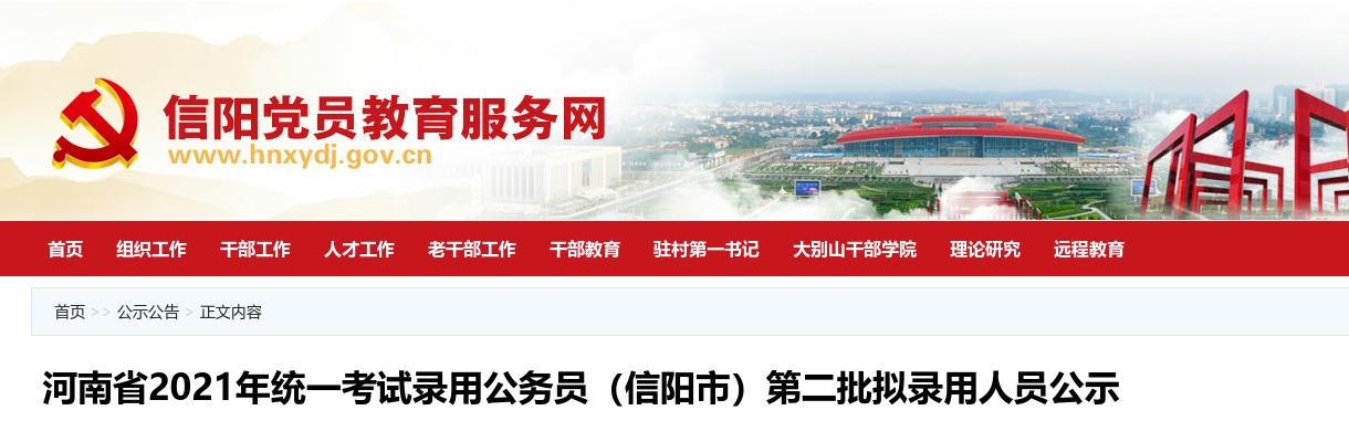 2021年河南省统一考试录用公务员（信阳市）第二批拟录用人员公示 图片