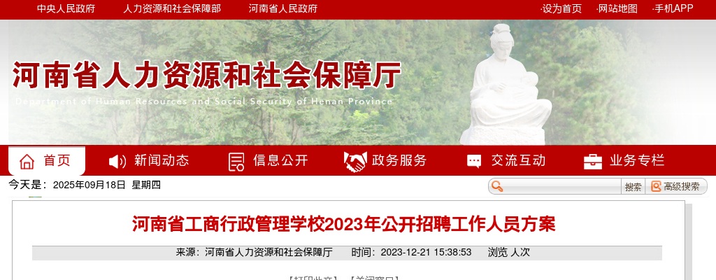 2023年河南省工商行政管理学校招聘工作人员15名公告 图片