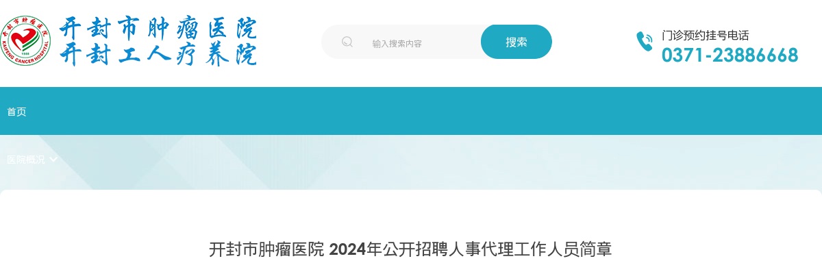 2024年开封市肿瘤医院招聘人事代理工作人员18名公告 图片