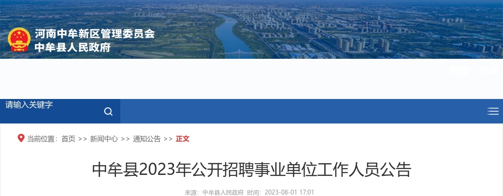 2023年郑州中牟县招聘事业单位工作人员70名公告 图片