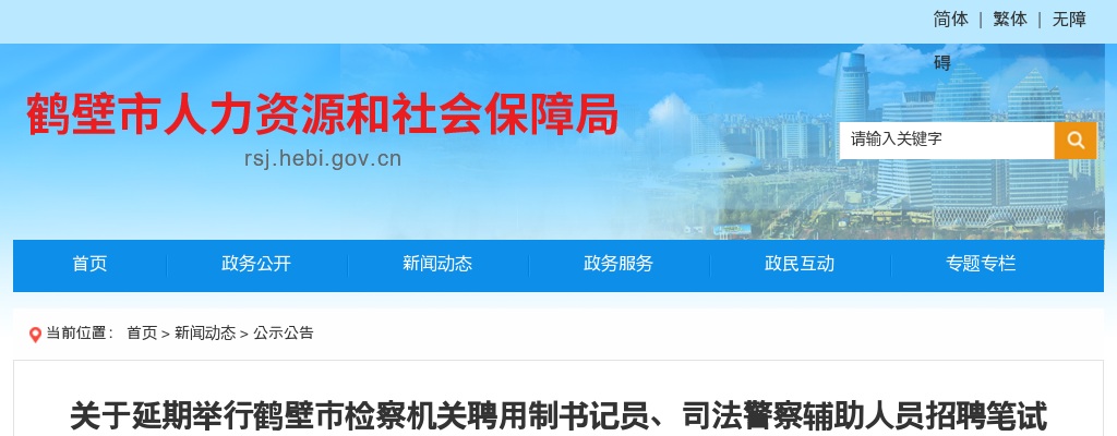 2022年鹤壁市检察机关聘用制书记员、司法警察辅助人员招聘笔试延期举行公告 图片