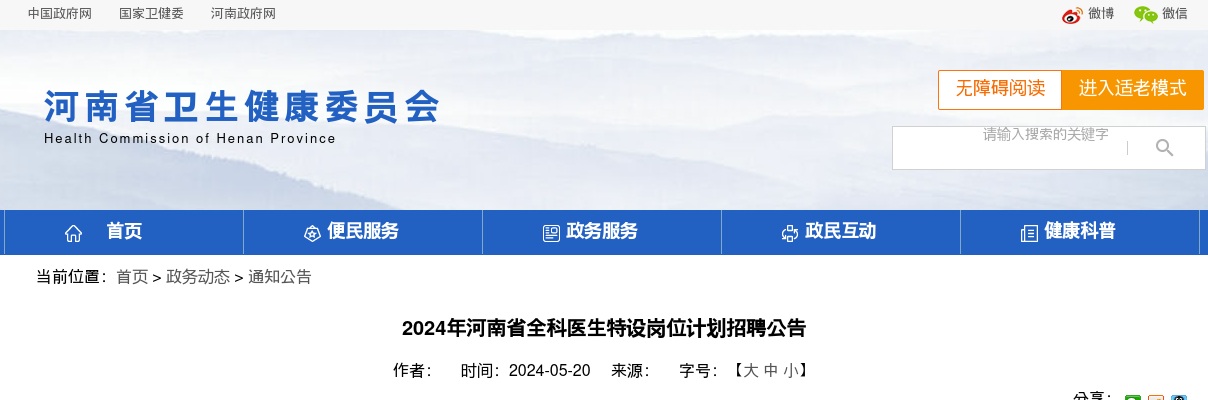 2024年河南省全科医生特设岗位计划招聘200名公告 图片
