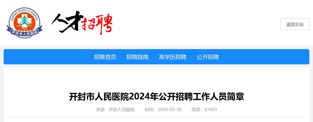 开封市人民医院2024年公开招聘工作人员90人公告 图片