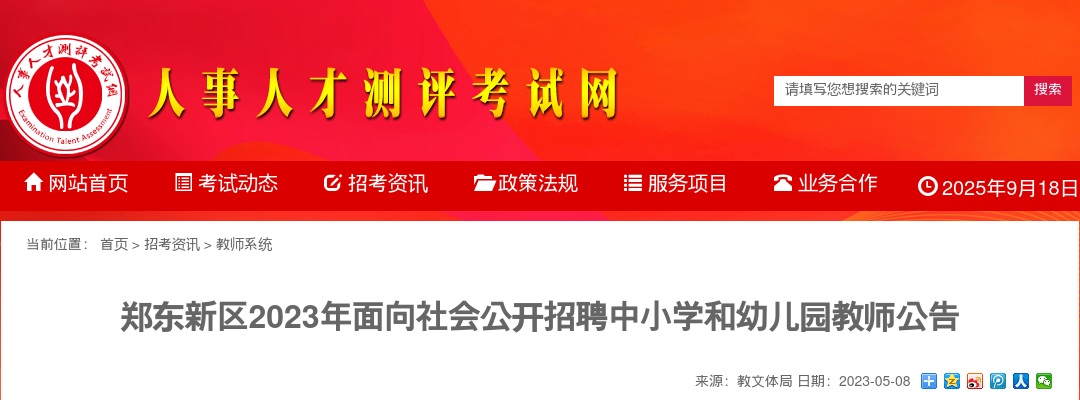 2023年郑州郑东新区面向社会公开招聘中小学和幼儿园教师141名公告 图片