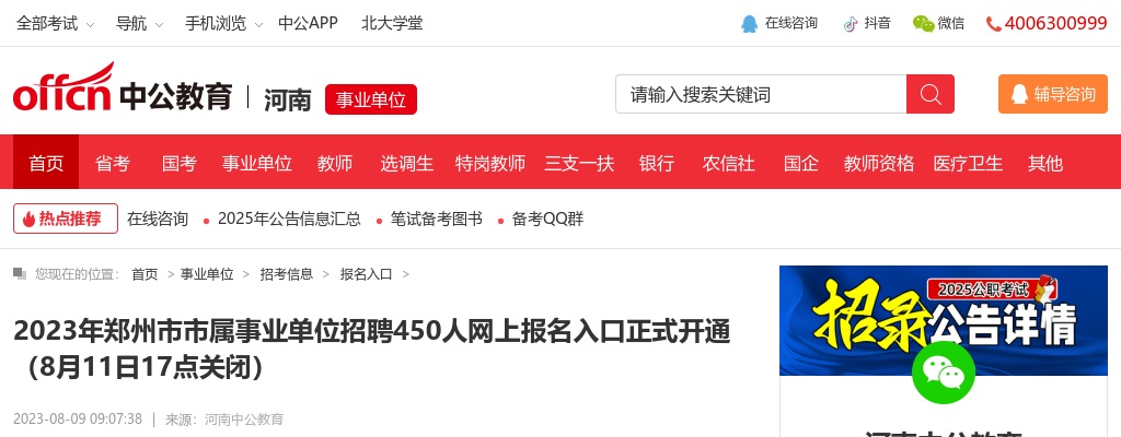 2023年郑州市市属事业单位招聘450人网上报名入口正式开通（8月11日17点关闭） 图片