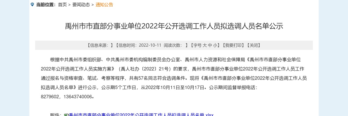 2022年许昌禹州市市直部分事业单位选调工作人员拟选调人员名单公示 图片