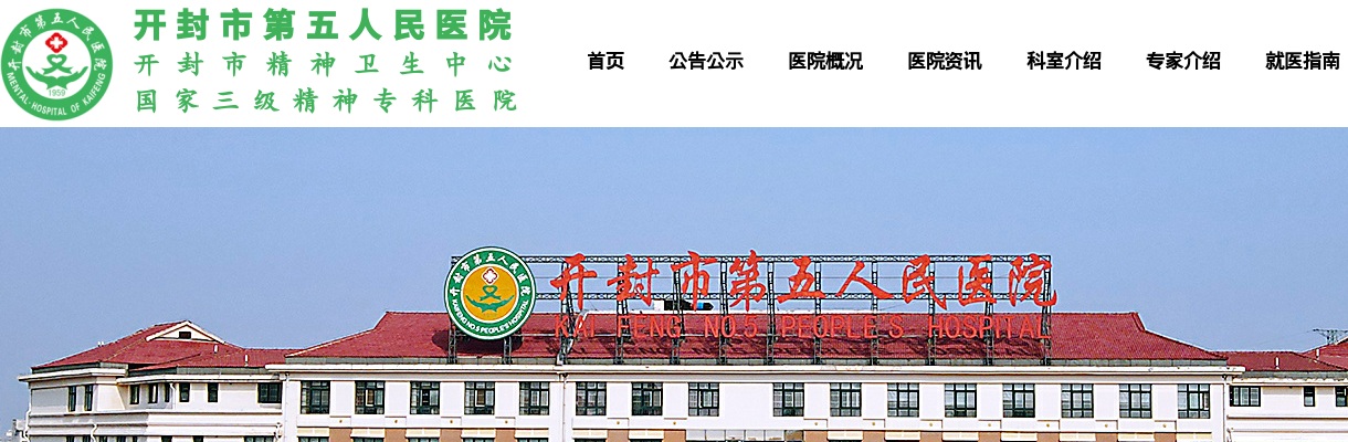 开封市第五人民医院2024年公开招聘工作人员22人公告 图片