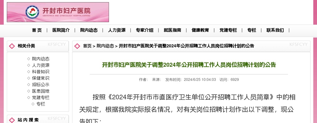 2024年开封市妇产医院招聘工作人员调整岗位招聘计划的公告 图片