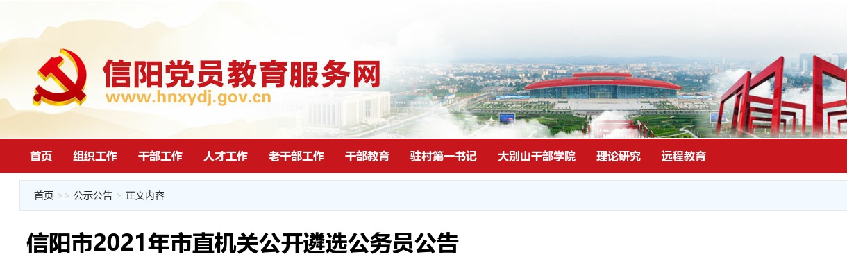 2021年信阳市市直机关遴选公务员33人公告 图片
