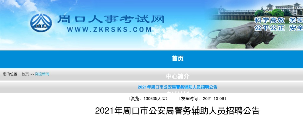 2021年周口市公安局警务辅助人员招聘330人公告 图片